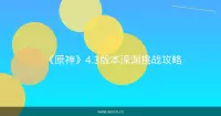 《原神》4.3版本深渊挑战攻略