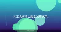 AI工具新手上路全流程实录