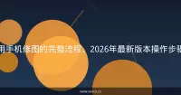 用手机修图的完整流程，2026年最新版本操作步骤