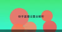 快手直播设置全解析