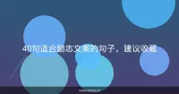 40句适合励志文案的句子，建议收藏