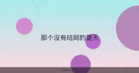 那个没有结局的夏天