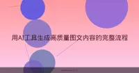 用AI工具生成高质量图文内容的完整流程