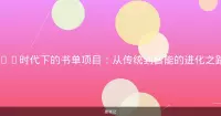 AI时代下的书单项目：从传统到智能的进化之路