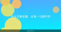 毕业文案合集，总有一句戳中你