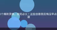 20个爆款灵感，拍完必火！这些创意我后悔没早点知道