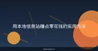 用本地信息站赚点零花钱的实用方法