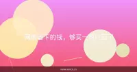 网购省下的钱，够买一箱泡面了
