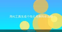 用AI工具生成个性化书单的全流程