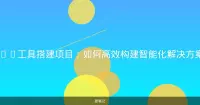AI工具搭建项目：如何高效构建智能化解决方案