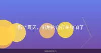 那个夏天，街角的自行车铃响了