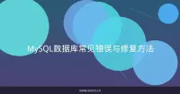 MySQL数据库常见错误与修复方法