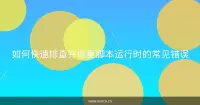 如何快速排查并修复脚本运行时的常见错误