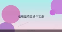 信息差项目操作实录