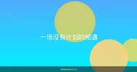 一场没有计划的相遇