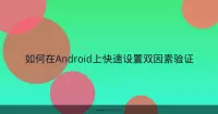 如何在Android上快速设置双因素验证