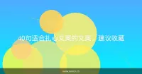 40句适合扎心文案的文案，建议收藏