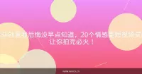 这些创意我后悔没早点知道，20个情感类短视频灵感让你拍完必火！
