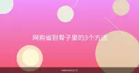 网购省到骨子里的3个方法