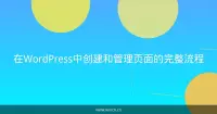 在WordPress中创建和管理页面的完整流程