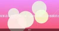 淘宝新店运营全攻略：新手如何快速起步并脱颖而出？
