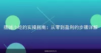 摆摊小吃的实操指南：从零到盈利的步骤详解