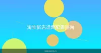淘宝新店运营配置指南
