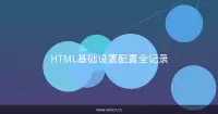 HTML基础设置配置全记录
