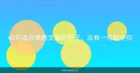 40句适合情感文案的句子，总有一句戳中你