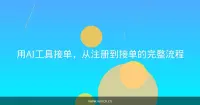 用AI工具接单，从注册到接单的完整流程