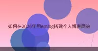 如何在2026年用emlog搭建个人博客网站