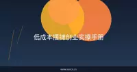 低成本摆摊创业实操手册