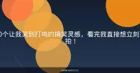 20个让我笑到打鸣的搞笑灵感，看完我直接想立刻开拍！
