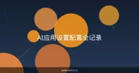 AI应用设置配置全记录