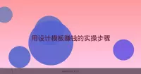 用设计模板赚钱的实操步骤