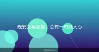 晚安文案合集，总有一句能入心