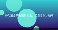 10句适合朋友圈的文案，记录日常小确幸