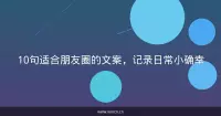 10句适合朋友圈的文案，记录日常小确幸