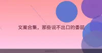 文案合集，那些说不出口的委屈