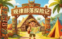 规律部落探险记，儿童逻辑思维启蒙动画