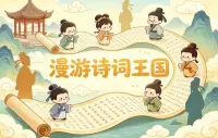 漫游诗词王国动画全10集，让孩子在冒险中爱上古诗词