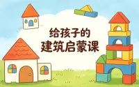 给孩子的建筑启蒙课，用经典建筑打开全新视角