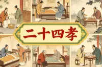 二十四孝动画，讲解传统孝道故事