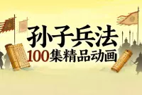 孙子兵法100集精品动画，国学经典+谋略思维启蒙