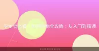 学生党必看！电商购物全攻略：从入门到精通
