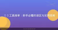 AI工具接单：新手必看的误区与实用指南