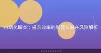 自动化脚本：提升效率的利器与潜在风险解析