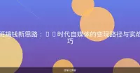 下班搞钱新思路：AI时代自媒体的变现路径与实战技巧