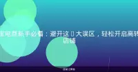 淘宝电商新手必看：避开这5大误区，轻松开启高转化店铺
