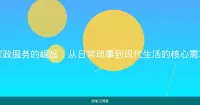 家政服务的崛起：从日常琐事到现代生活的核心需求